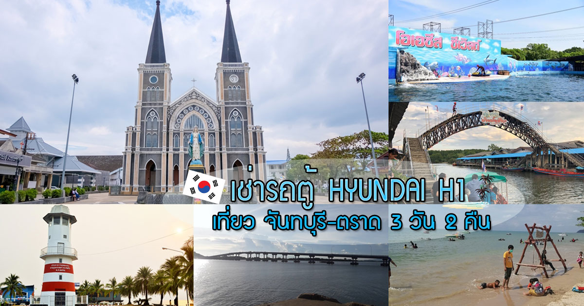 เช่ารถตู้ Hyundai H1 เที่ยว จันทบุรี-ตราด 3 วัน 2 คืน
