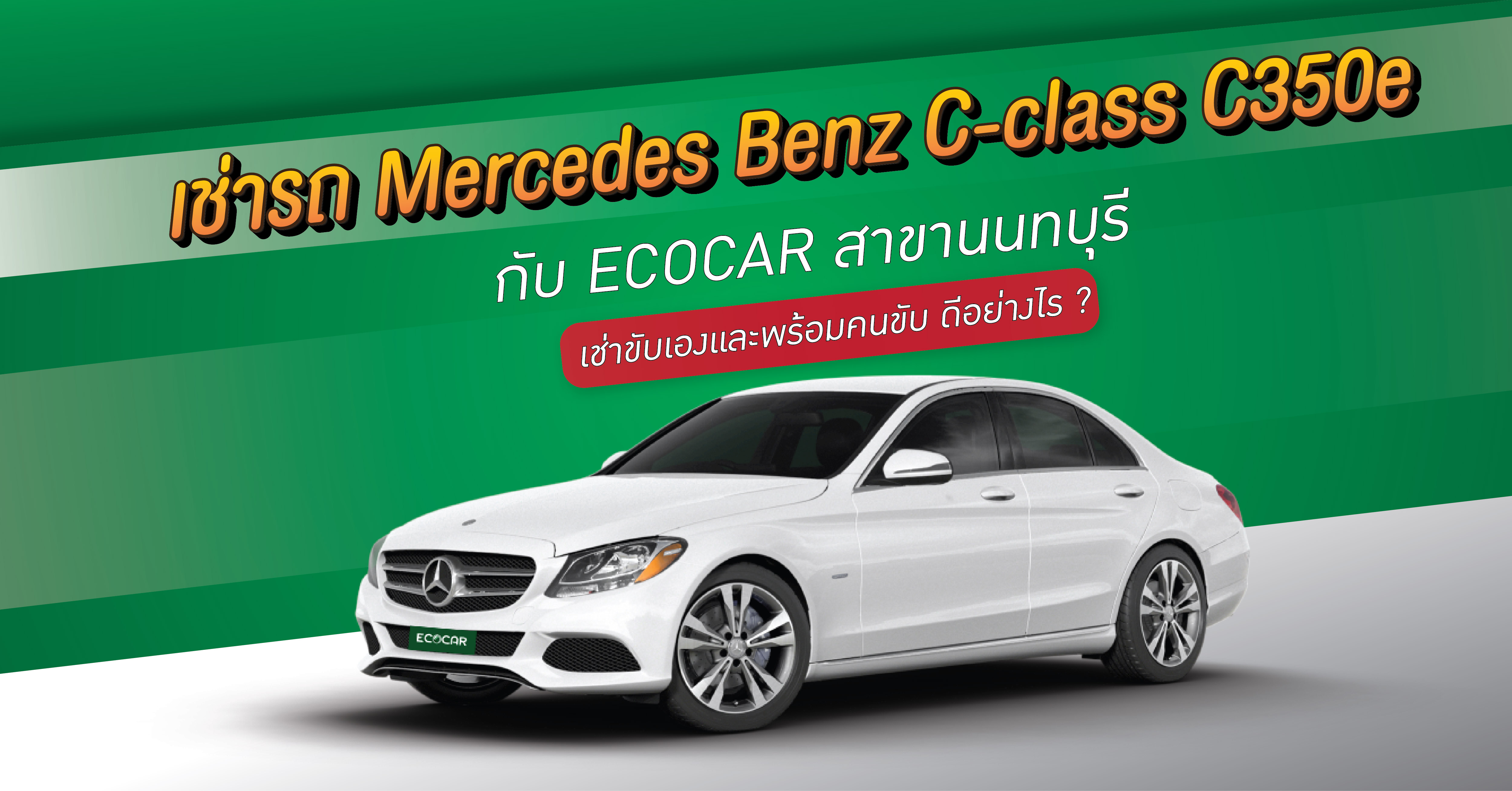 เช่ารถ Mercedes Benz C-class C350e กับ [ ECOCAR สาขานนทบุรี ] เช่าขับเองและพร้อมคนขับ ดีอย่างไร ?