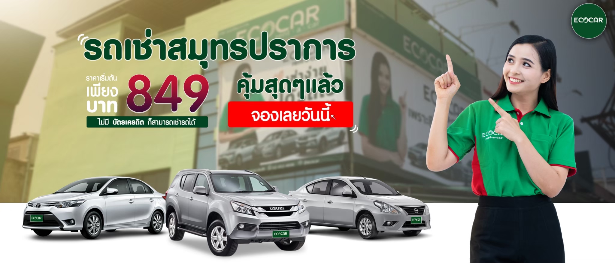 รถเช่าสมุทรปราการ