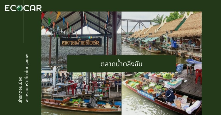 ตลาดน้ำตลิ่งชัน