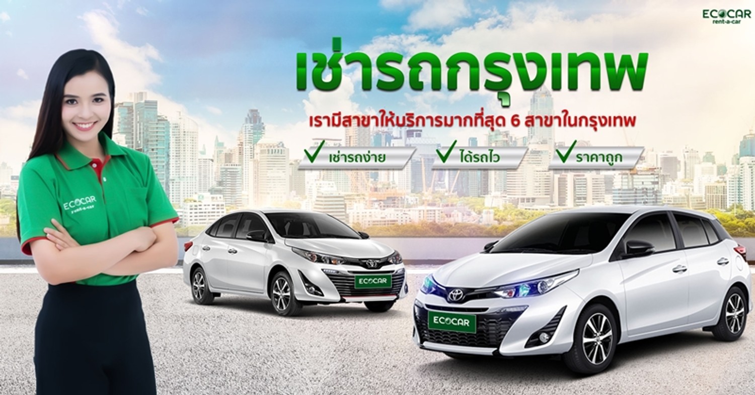 เช่ารถกรุงไทย ECOCAR