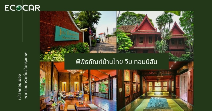 พิพิธภัณฑ์บ้านไทย จิม ทอมป์สัน