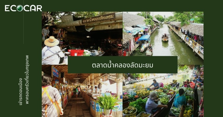 ตลาดน้ำคลองลัดมะยม