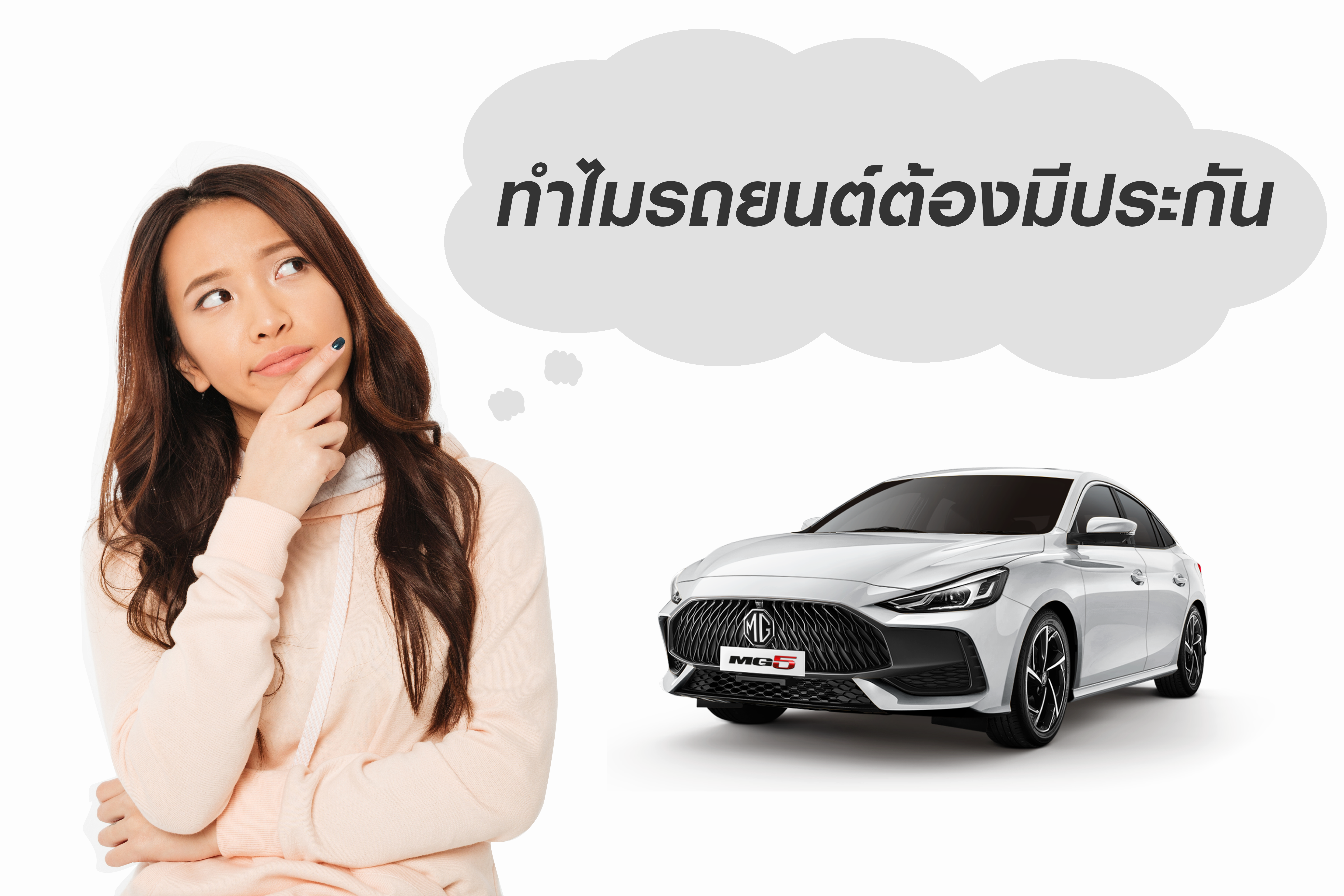 ประกันรถยนต์ ขั้น1 2 3 ทำไมต้องมีประกันรถยนต์