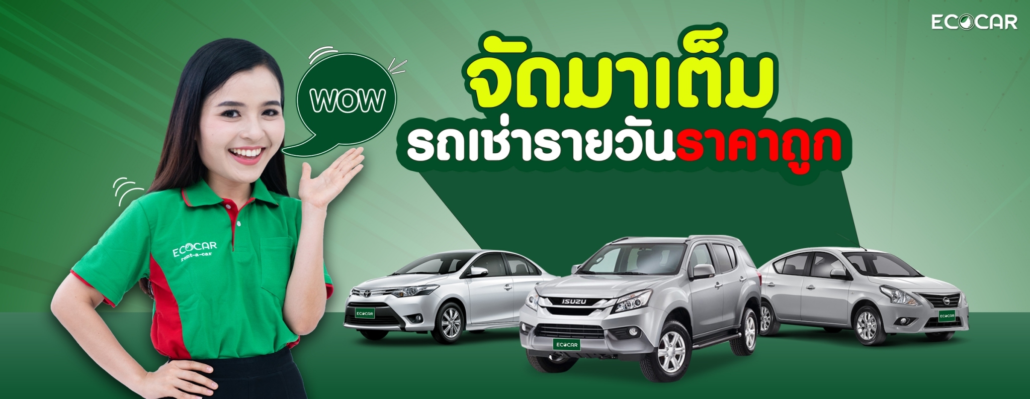 เช่ารถรายวัน ECOCAR