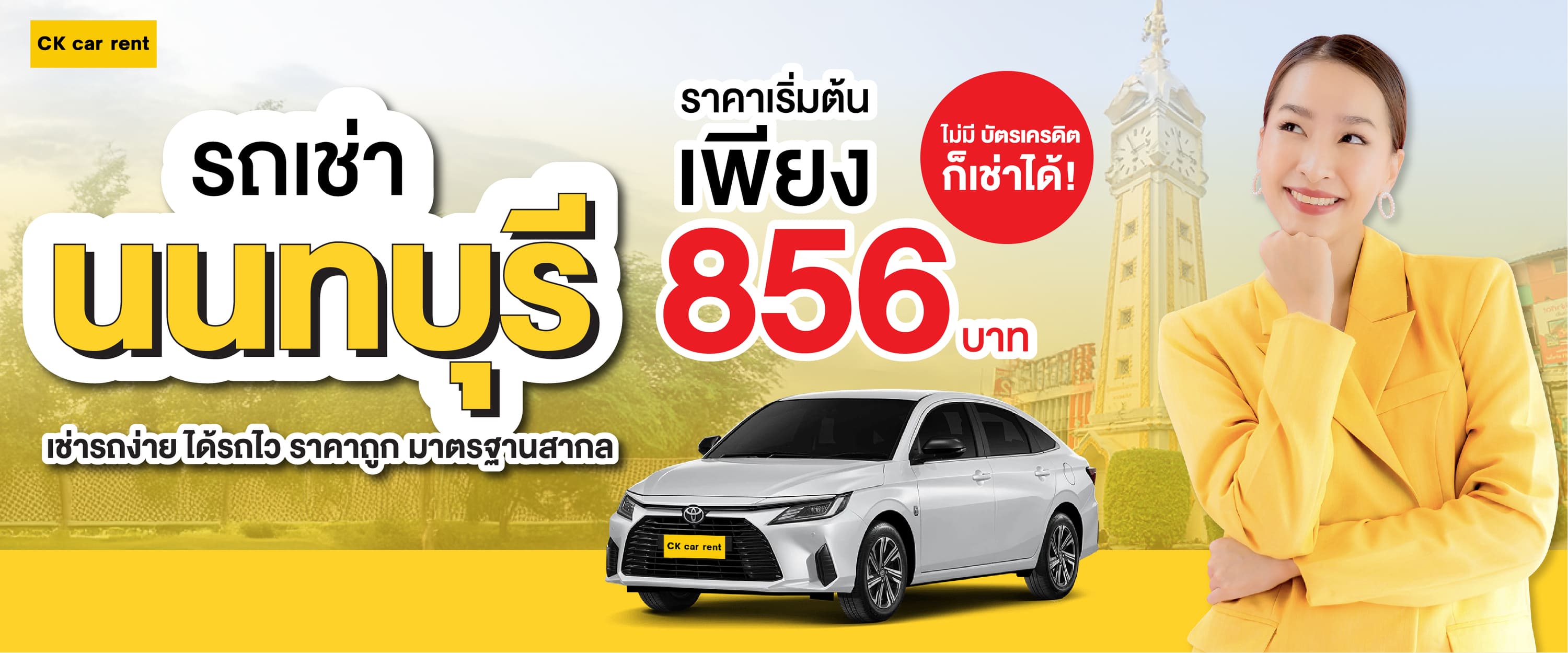 เช่ารถนนทบุรี CK car rental
