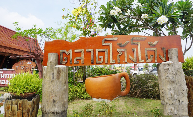 ตลาดโก้งโค้ง (บ้านแสงโสม)