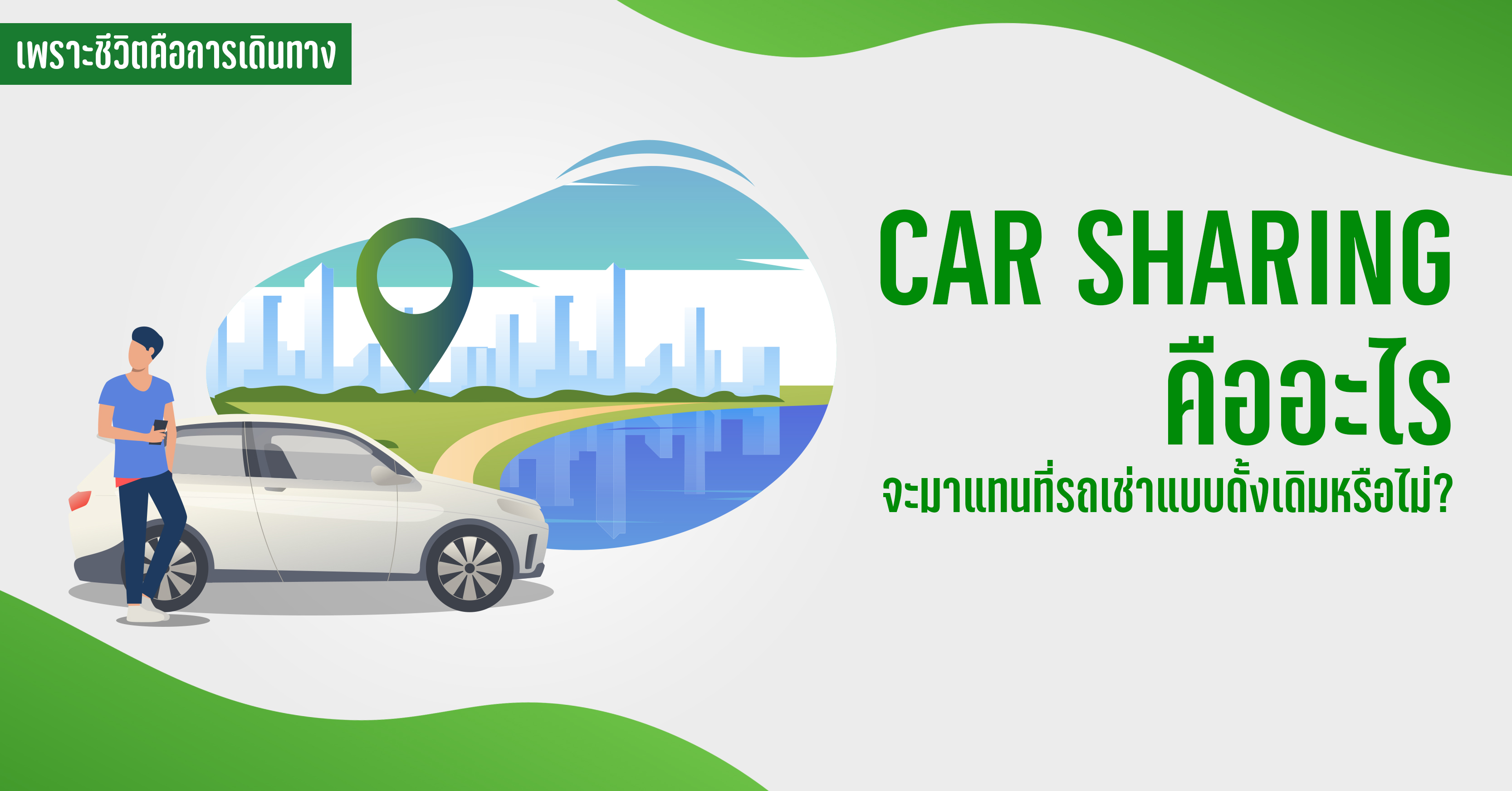 Car sharing คืออะไร จะมาแทนที่รถเช่าแบบดั้งเดิมหรือไม่?