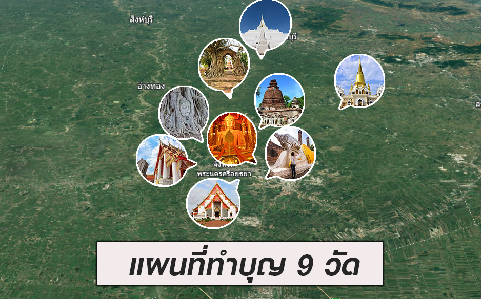 แผนที่ทำบุญ 9 วัด อยุธยา