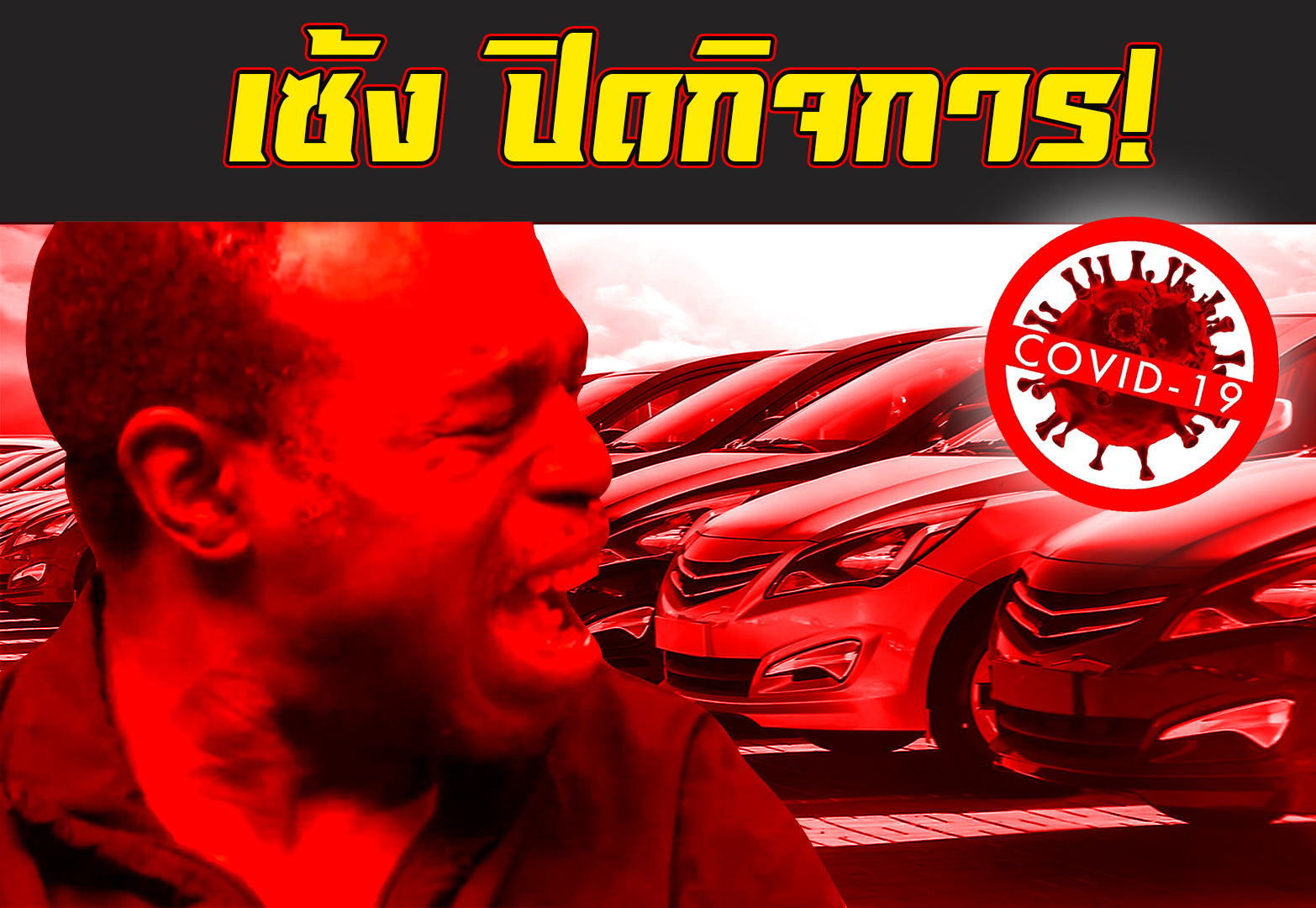 ผลกระทบของธุรกิจรถเช่าจากวิกฤตโควิด-19        จากสถานการณ์วิกฤตโควิด-19 ที่เกิดขึ้นทั่วโลก ณ ขณะนี้ ส่งผลกระทบเป็นวงกว้างต่อธุรกิจ การงาน และทุกๆอย่างในโลกจนทำให้ชาวโลกทุกคนต้องปรับตัวเป็น New Normal เพื่อเข้ากับโลกนี้ให้ได้ ซึ่ง ณ ขณะนี้ก็ได้มีหน่วยงานเข้ามาช่วยเหลือเยียวยามากมาย แต่ก็ทำให้ทุกอย่างกลับมาเป็นปกติไม่ค่อยได้