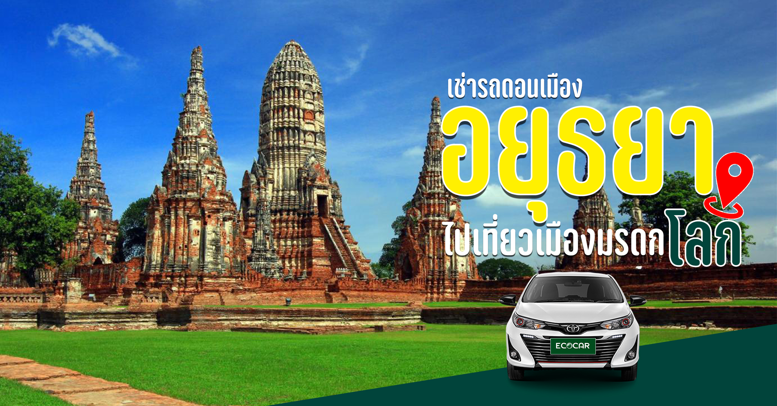 เช่ารถขับอยุธยา [เที่ยวเมืองมรดกโลก] กับเช่ารถดอนเมือง ที่อยุธยากันเถอะ