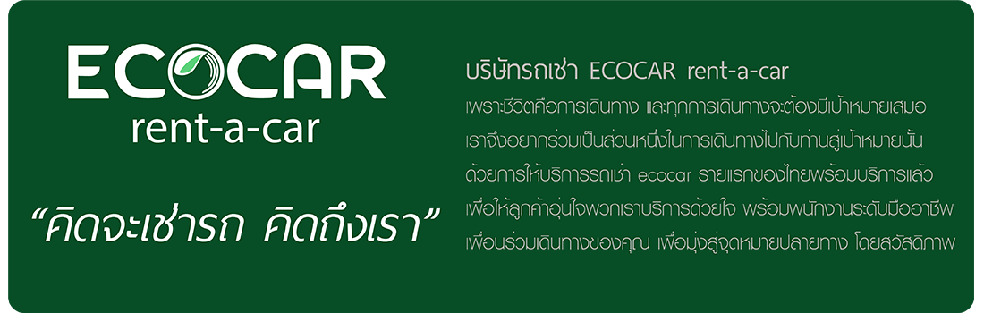 เช่ารถ รถเช่า ECOCAR rent-a-car
