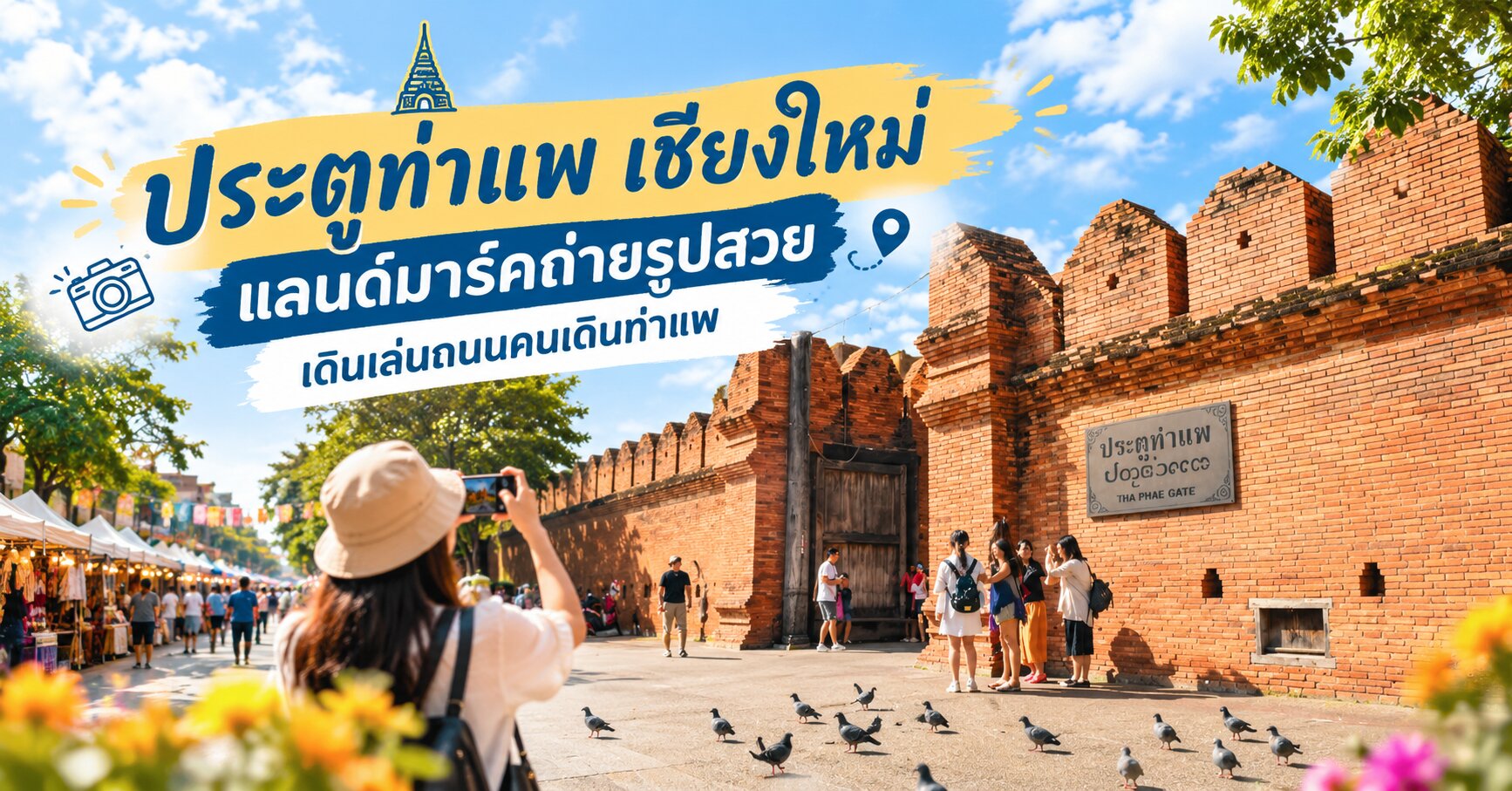 ประตูท่าแพ เชียงใหม่