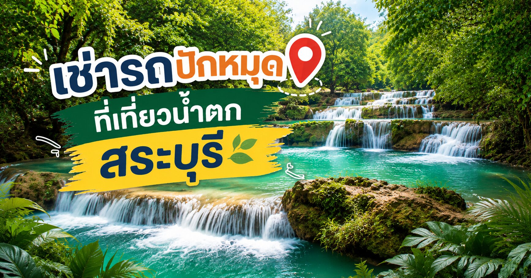 ที่เที่ยวน้ำตก