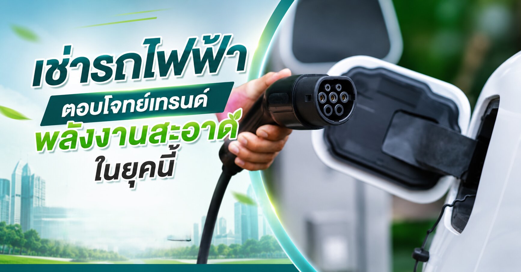 เช่ารถไฟฟ้า