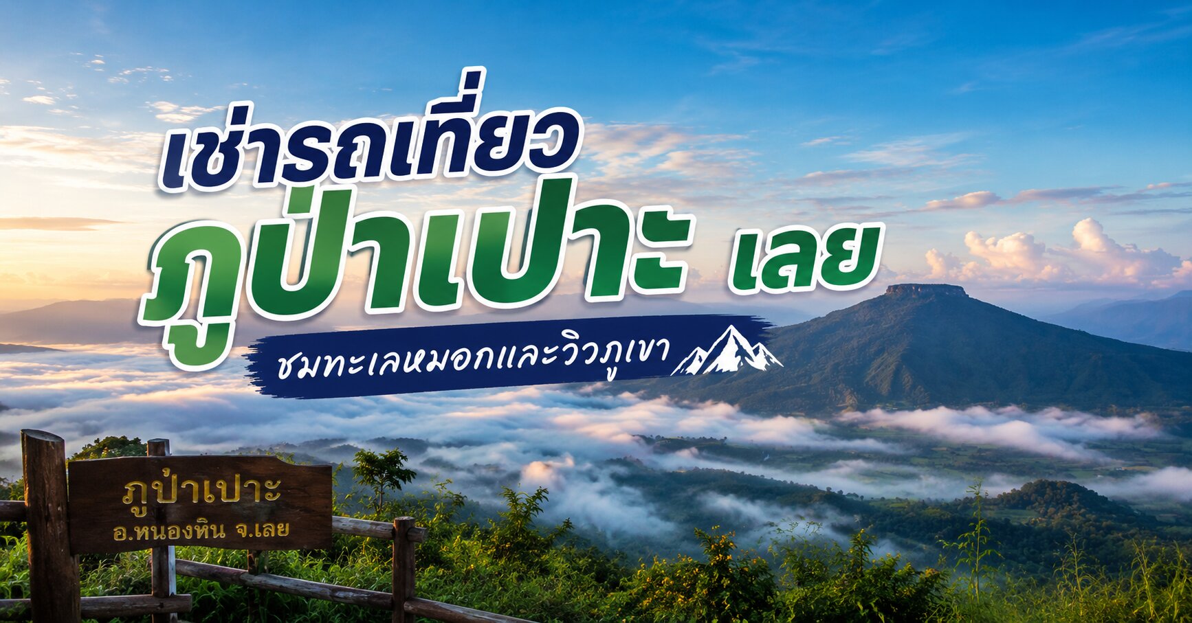 เที่ยวภูป่าเปาะ