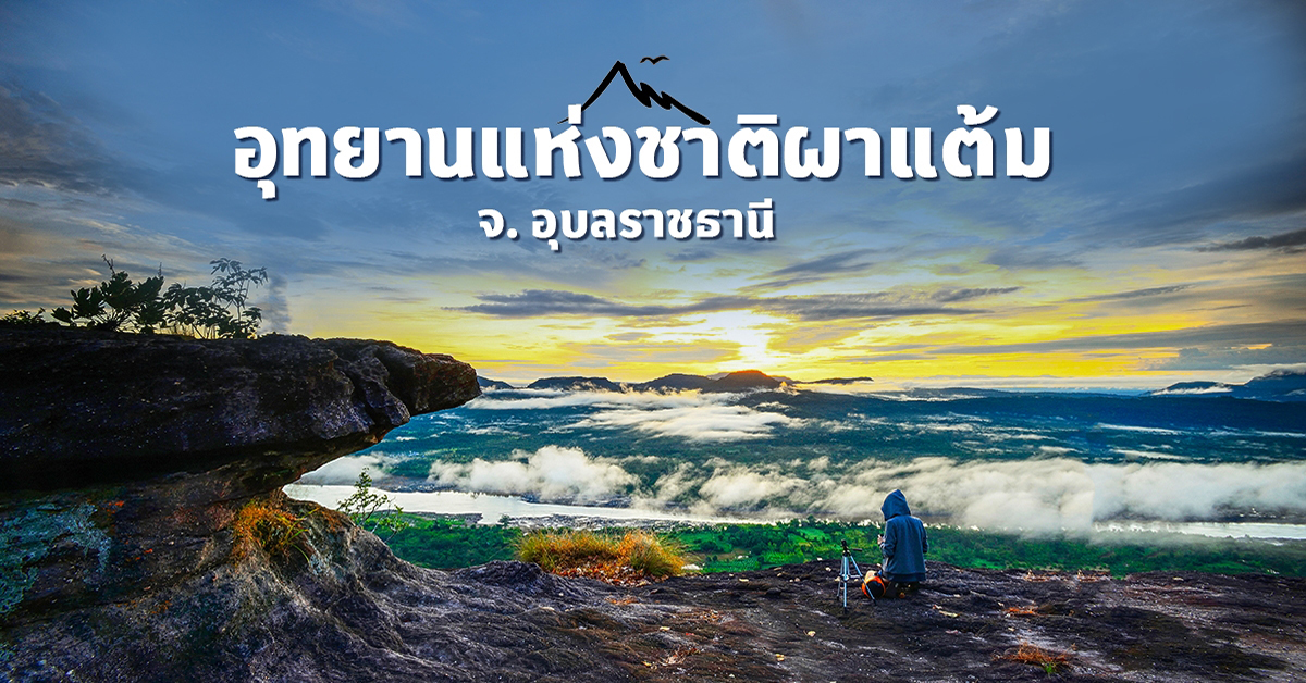 อุทยานแห่งชาติผาแต้ม สถานที่ทางธรรมชาติที่มีร่องรอยยุคก่อนประวัติศาสตร์อยู่ และมีธรรมชาติที่สวยงาม