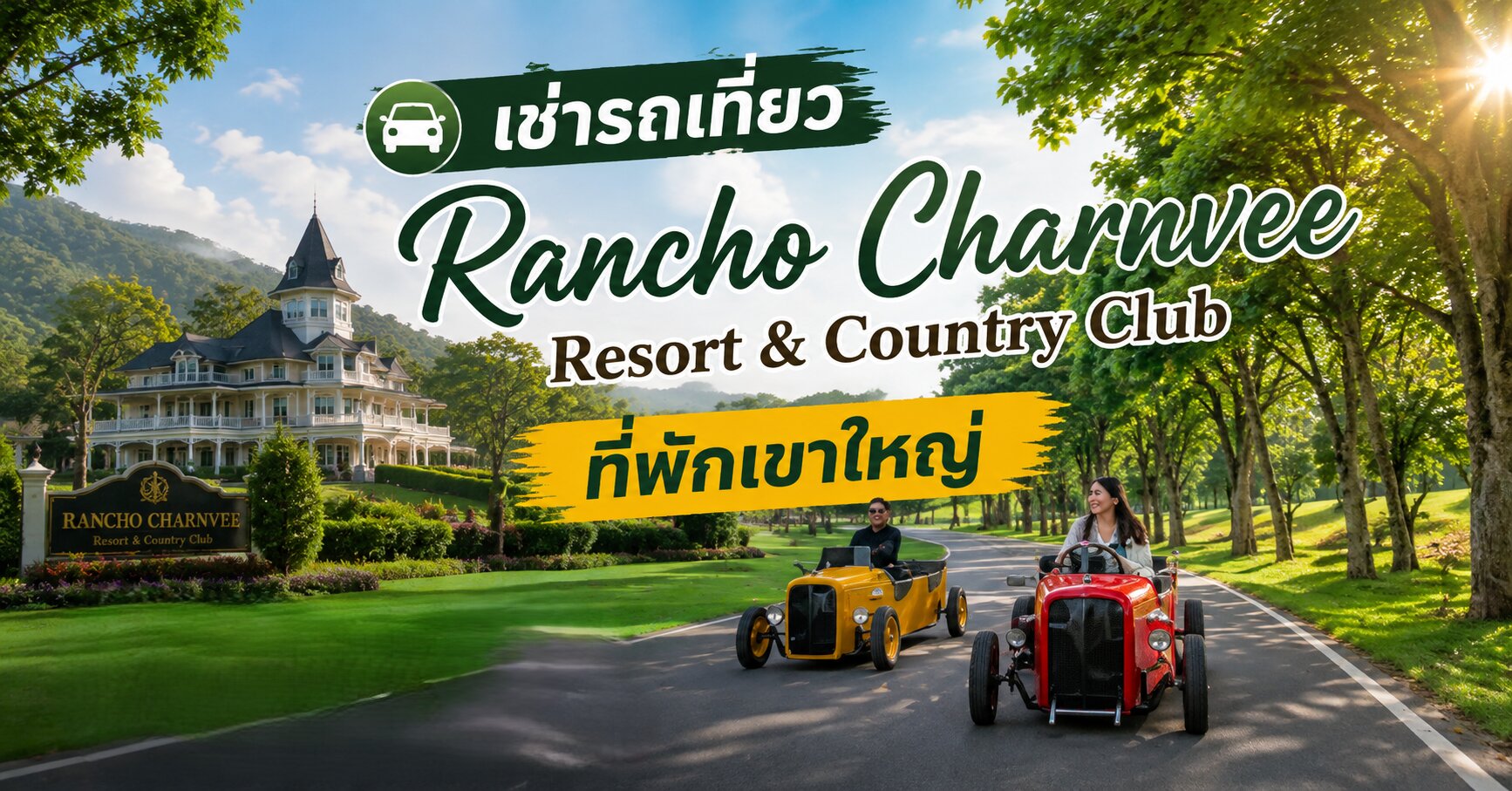 ที่พักเขาใหญ่