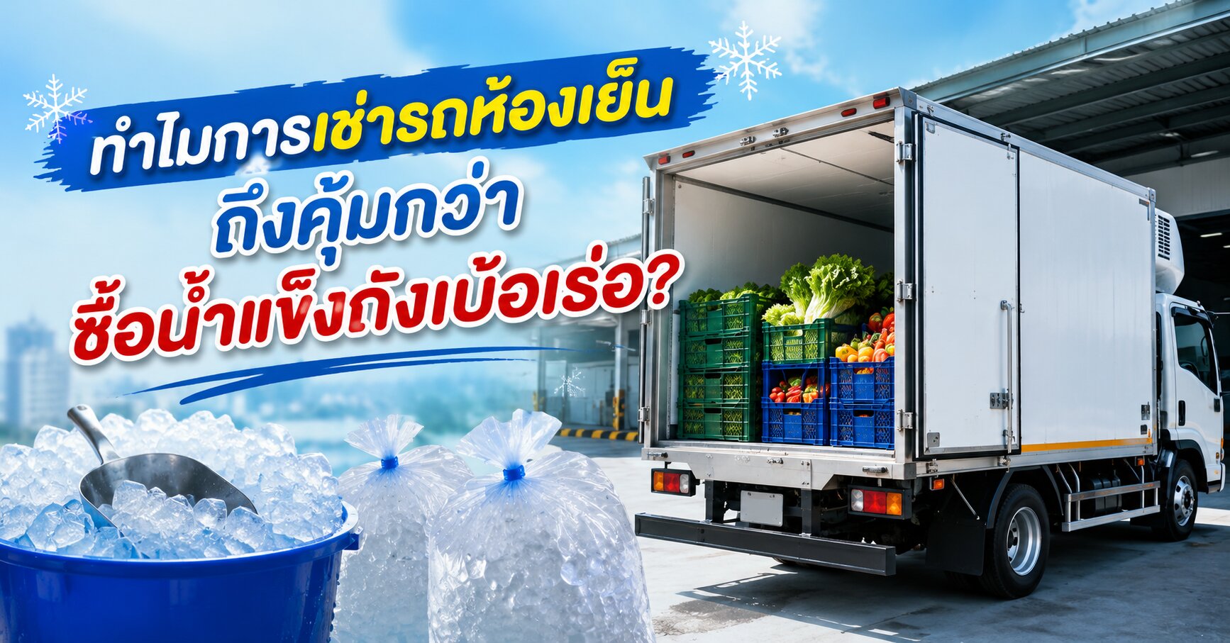 คุ้มกว่าซื้อน้ำแข็งถังเบ้อเร่อ