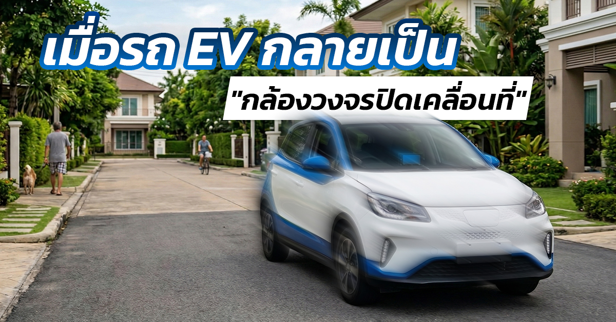 เมื่อรถ EV กลายเป็น 