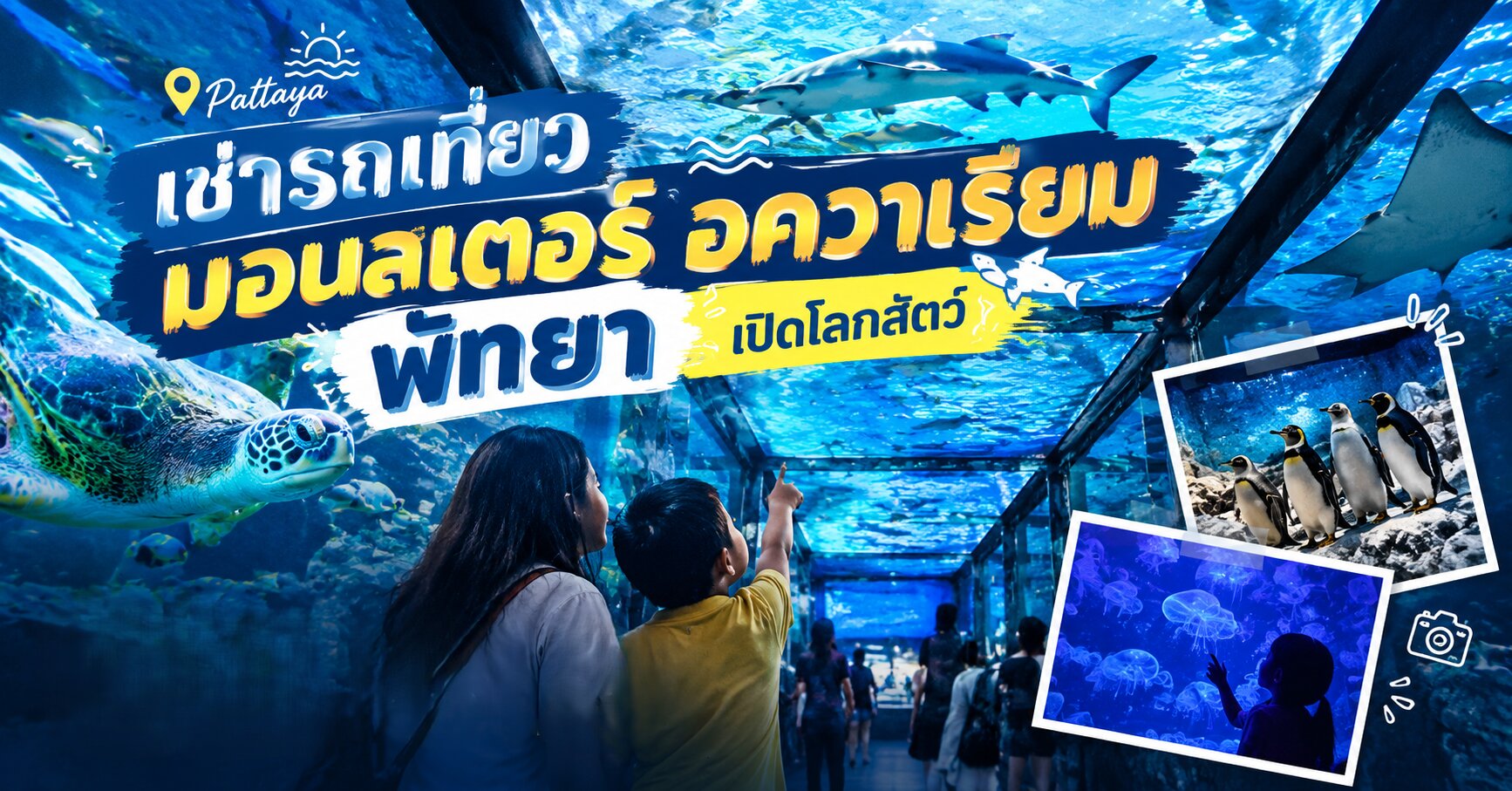 มอนสเตอร์ อควาเรียม