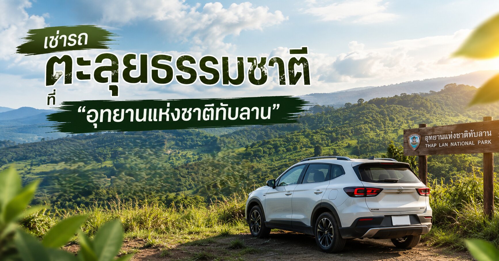 เช่ารถตะลุยธรรมชาติ