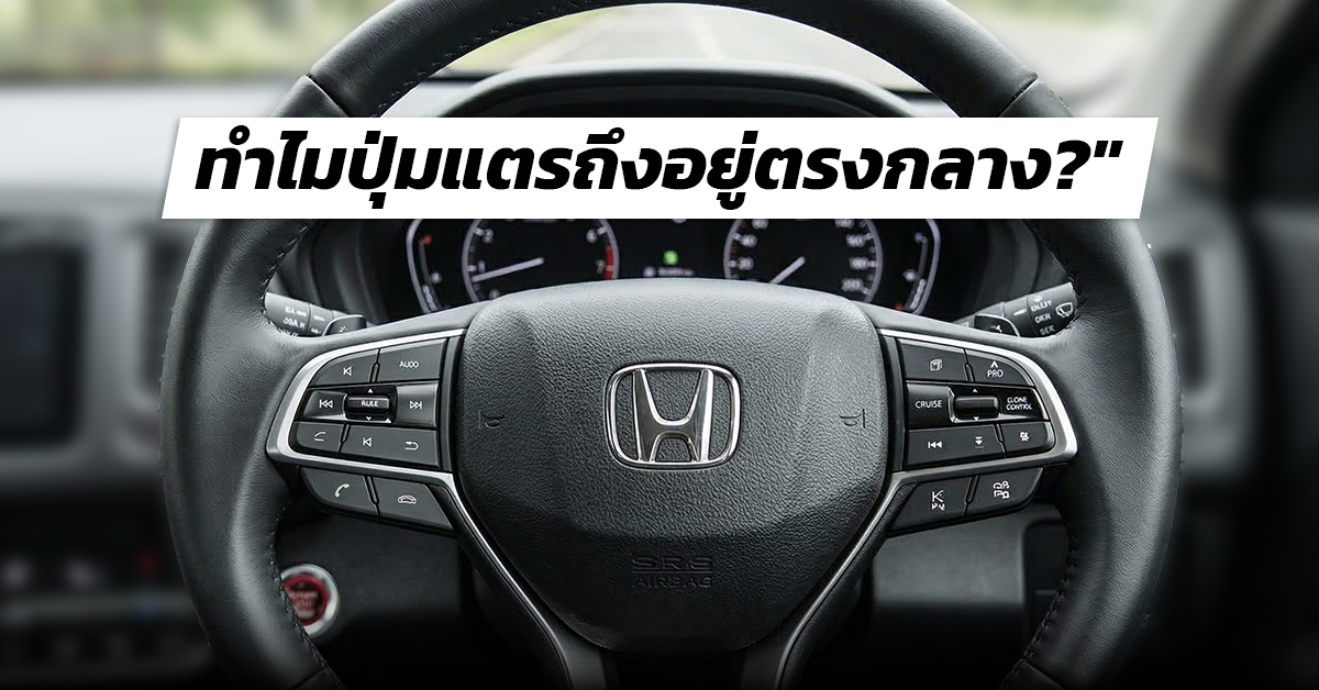 ทำไมปุ่มแตรถึงอยู่ตรงกลาง? เบื้องหลังงานดีไซน์ที่เน้นความปลอดภัย