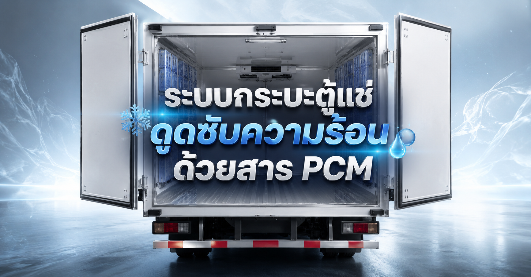 ระบบกระบะตู้แช่ดูดซับความร้อนด้วยสาร PCM