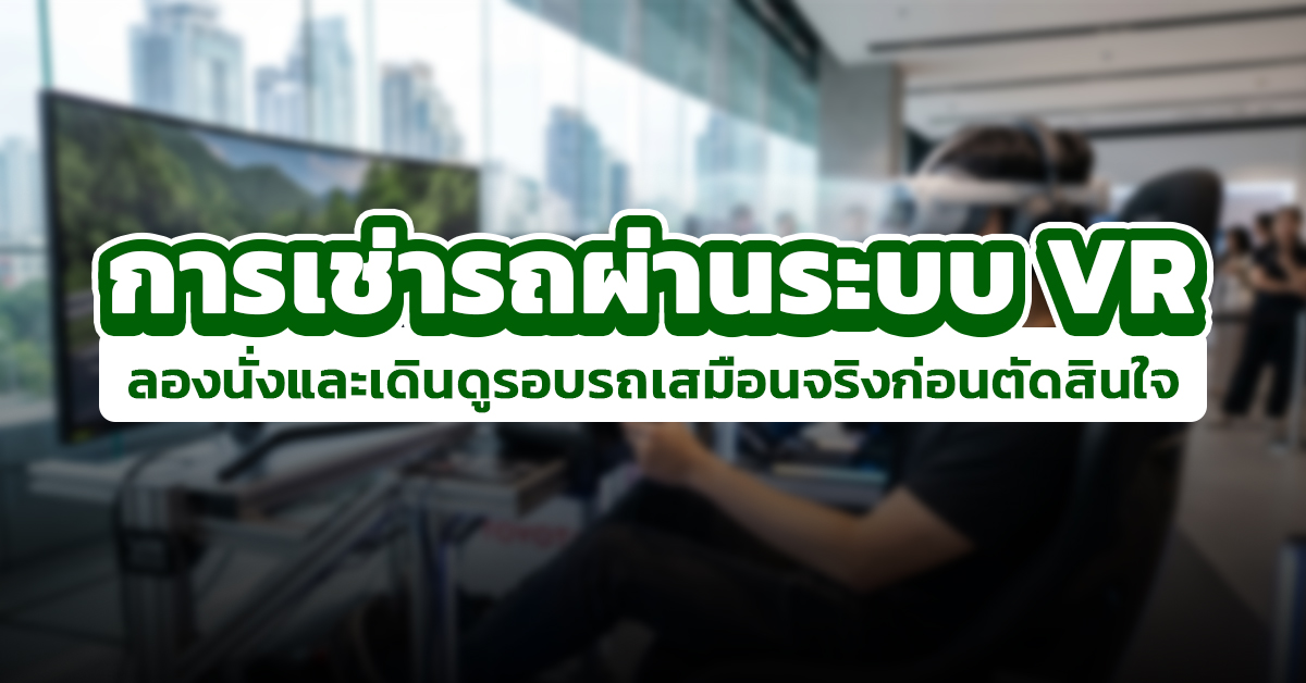 การเช่ารถผ่านระบบ VR : ลองนั่งและเดินดูรอบรถเสมือนจริงก่อนตัดสินใจ