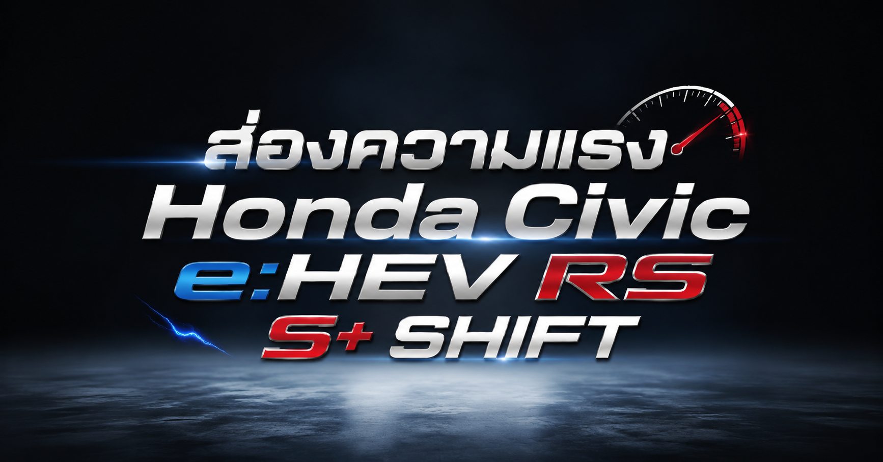 ส่องความแรง 