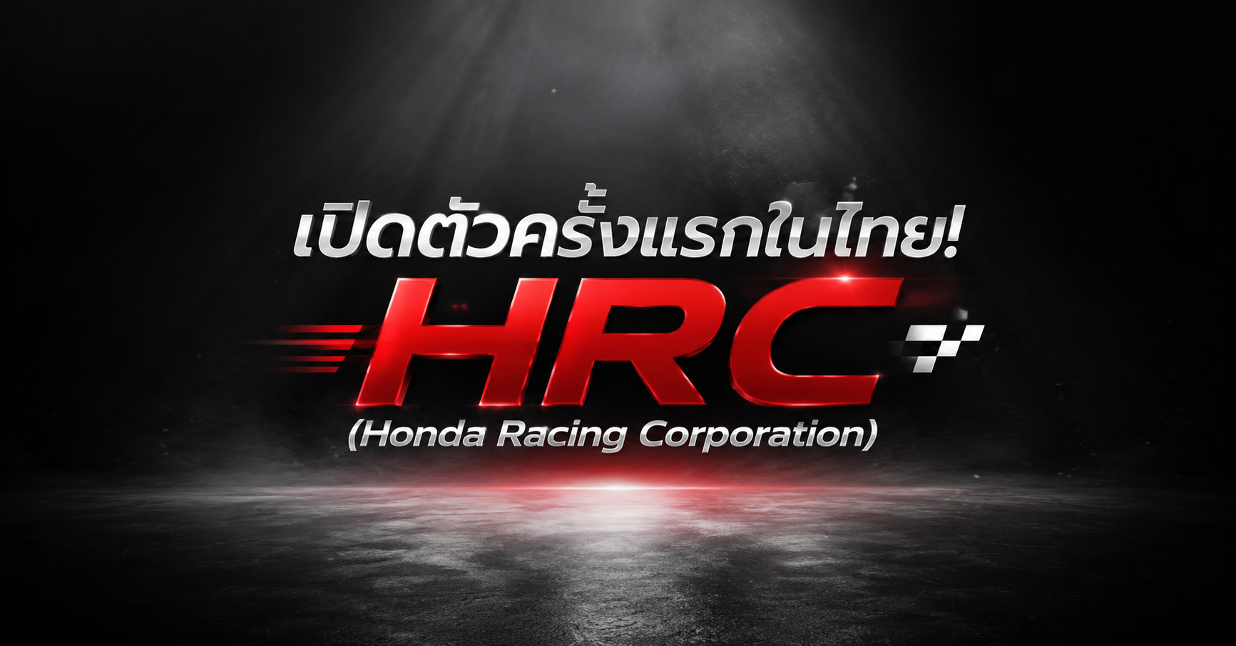 เปิดตัวครั้งแรกในไทย! 