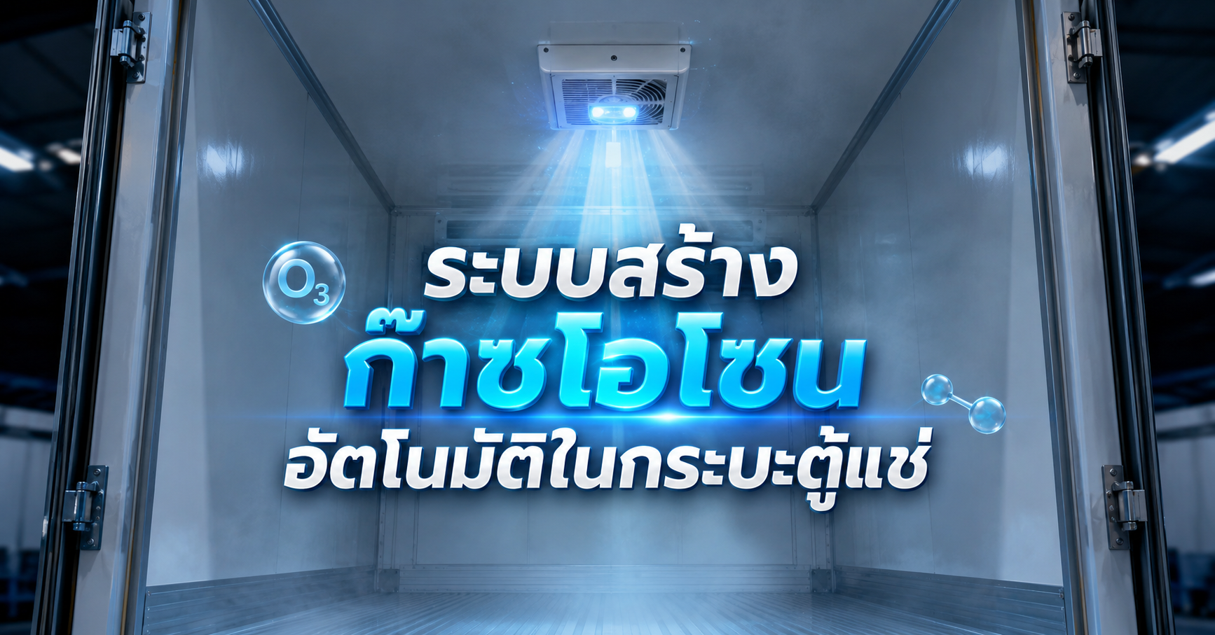 ระบบสร้างก๊าซโอโซนอัตโนมัติในกระบะตู้แช่