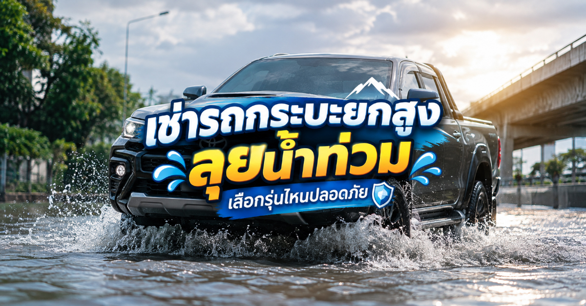 เช่ารถกระบะยกสูงลุยน้ำท่วม : เลือกรุ่นไหนปลอดภัย