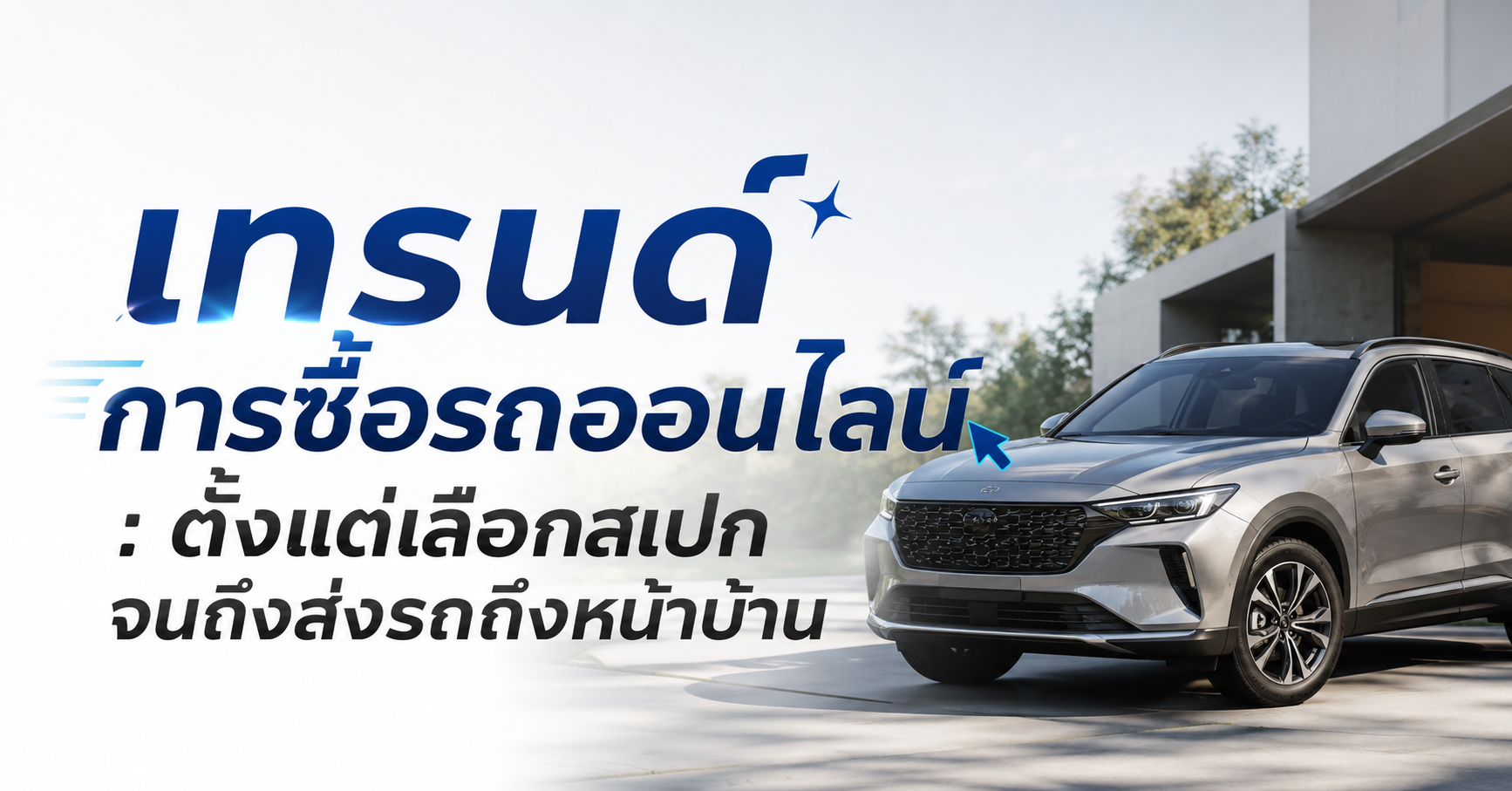 เทรนด์การซื้อรถออนไลน์ : ตั้งแต่เลือกสเปกจนถึงส่งรถถึงหน้าบ้าน