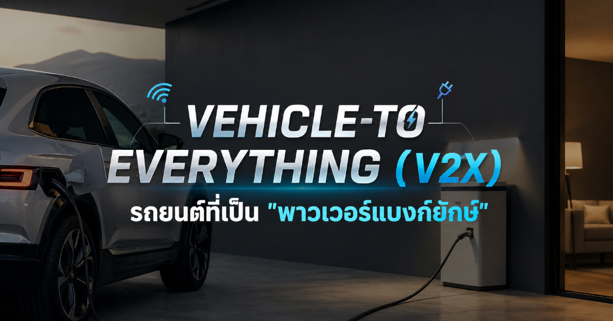 Vehicle-to-Everything (V2X) : รถยนต์ที่เป็น 