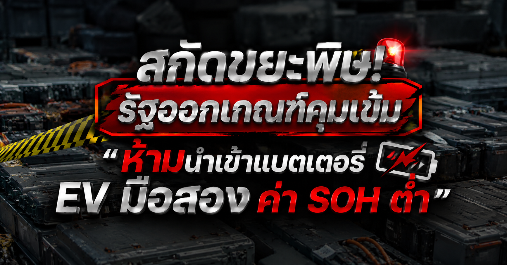 สกัดขยะพิษ! รัฐออกเกณฑ์คุมเข้ม 