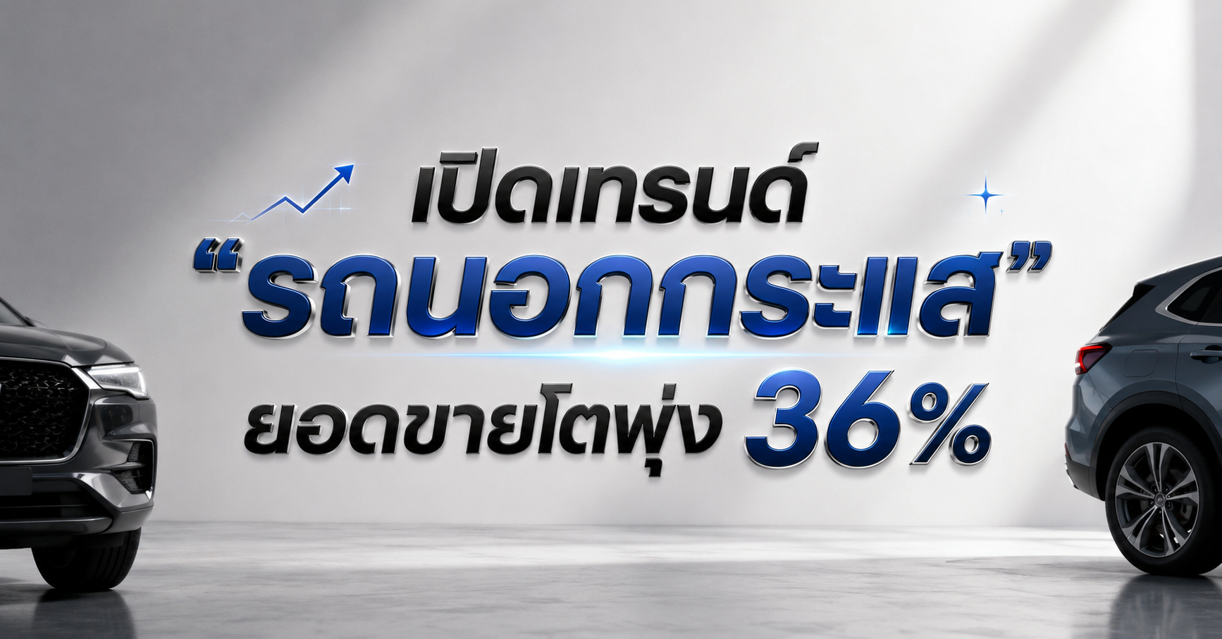 เปิดเทรนด์ 