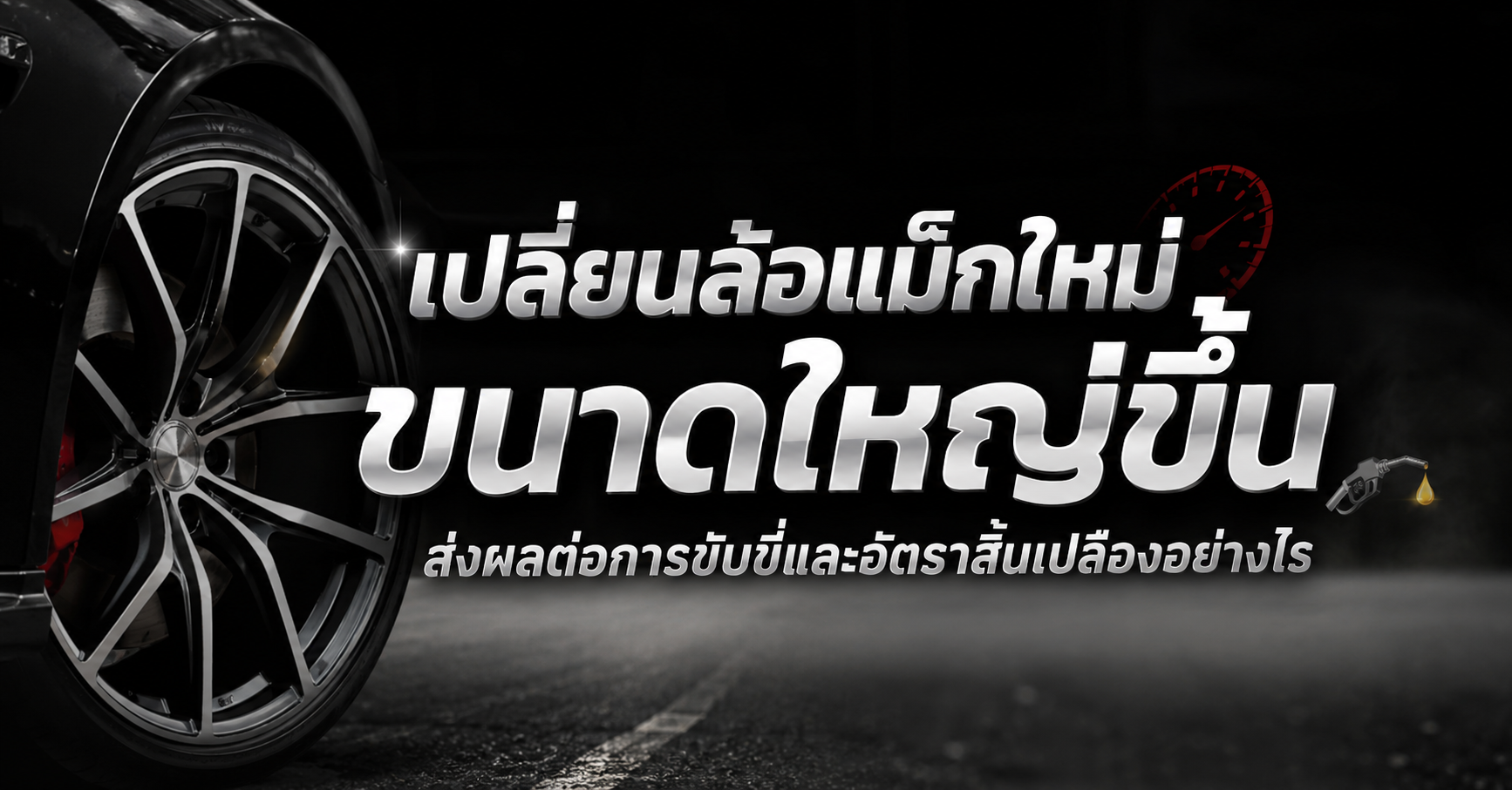 เปลี่ยนล้อแม็กใหม่ขนาดใหญ่ขึ้น ส่งผลต่อการขับขี่และอัตราสิ้นเปลืองอย่างไร
