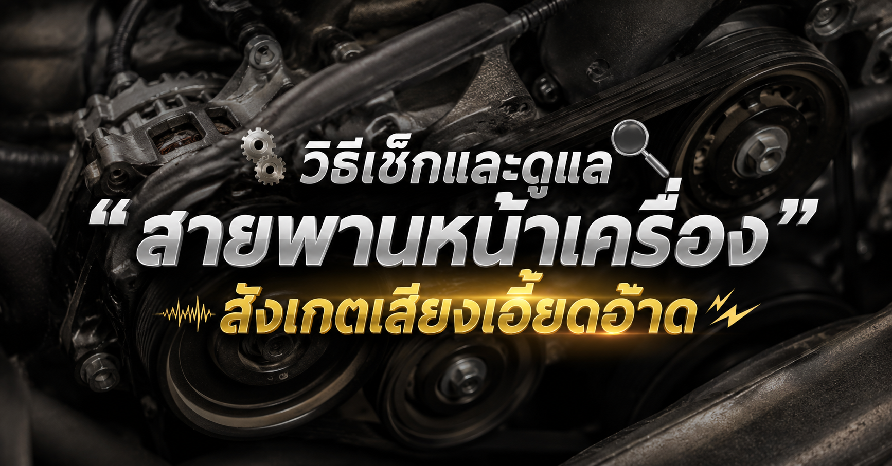 วิธีเช็กและดูแล 