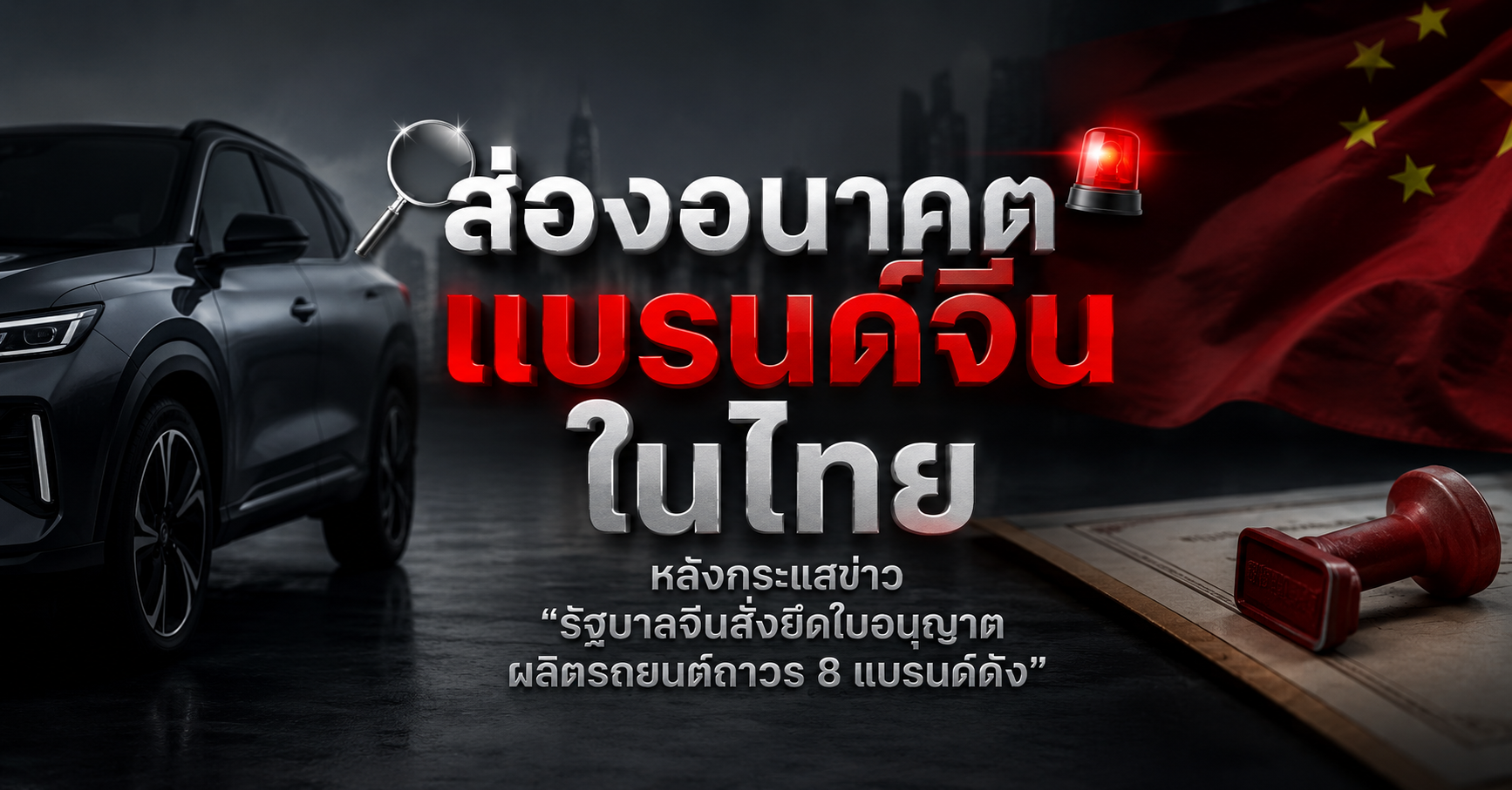 ส่องอนาคตแบรนด์จีนในไทย หลังกระแสข่าว 