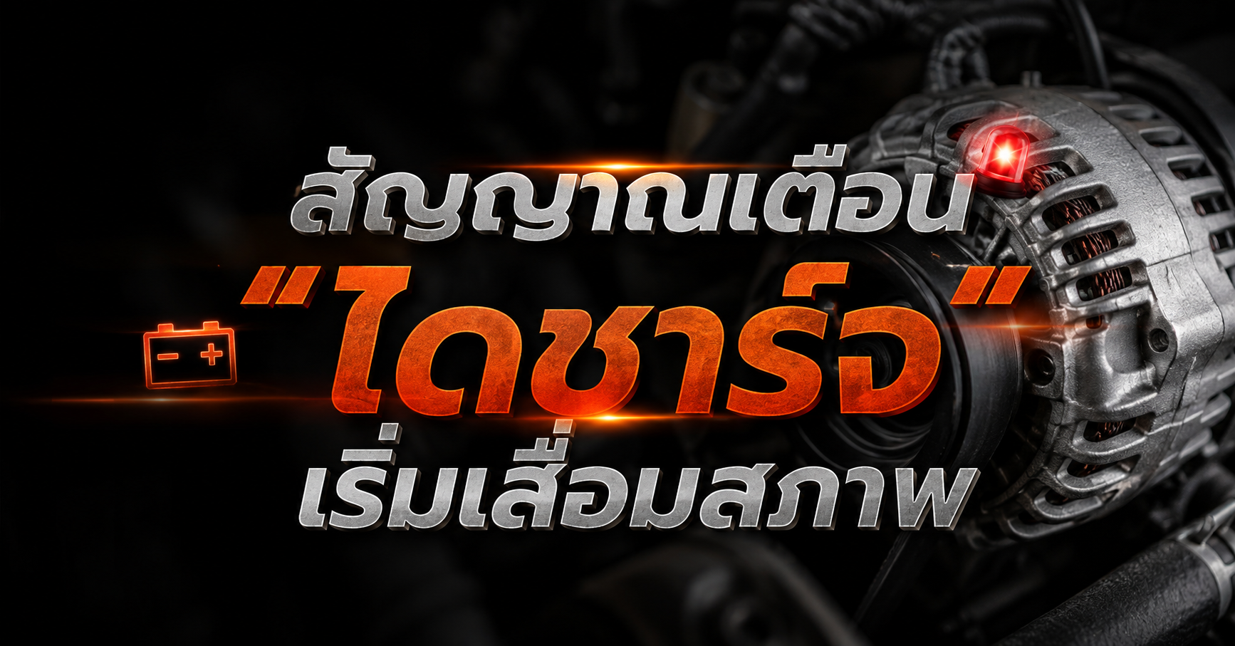 สัญญาณเตือนเมื่อ 