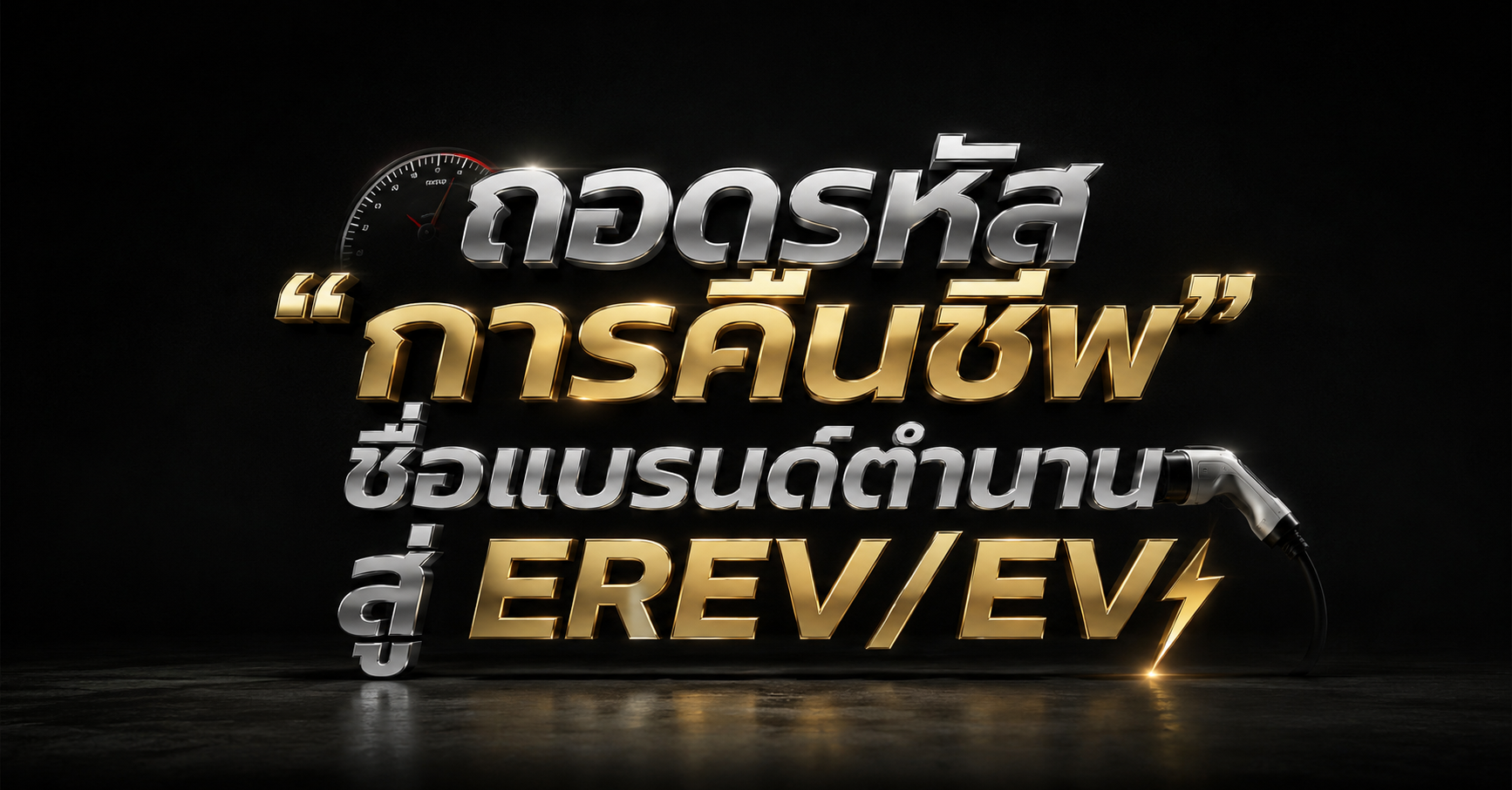 ถอดรหัส 