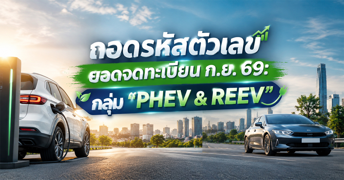ถอดรหัสตัวเลขยอดจดทะเบียน ก.ย. 69: กลุ่ม 