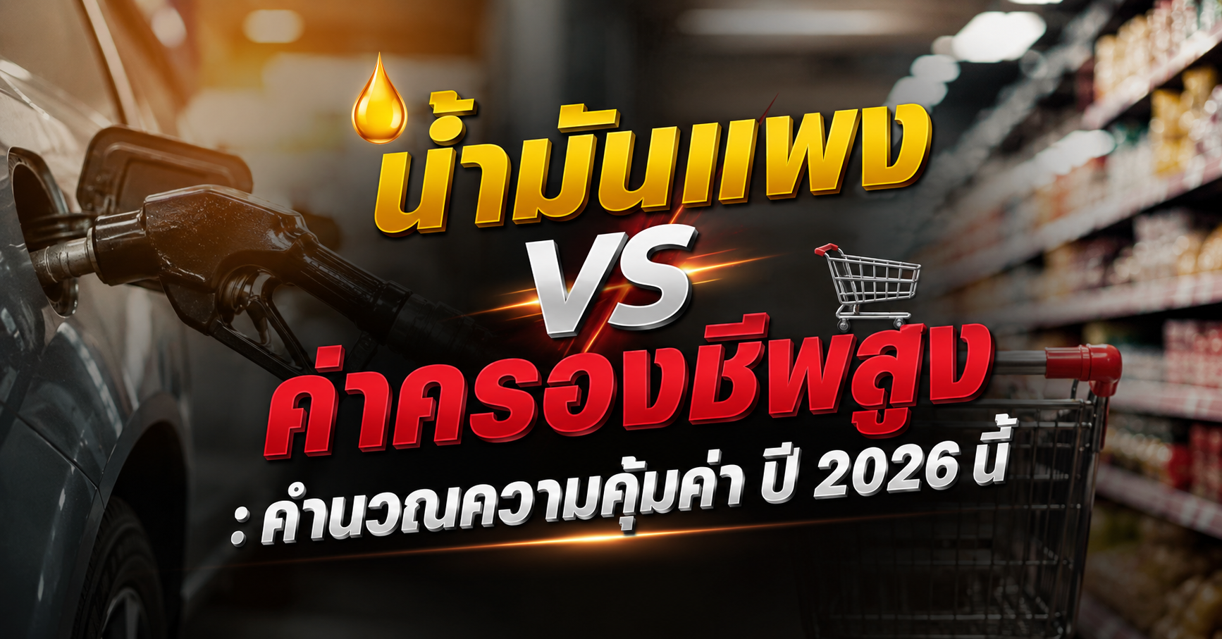 น้ำมันแพง vs ค่าครองชีพสูง : คำนวณความคุ้มค่า ปี 2026 นี้