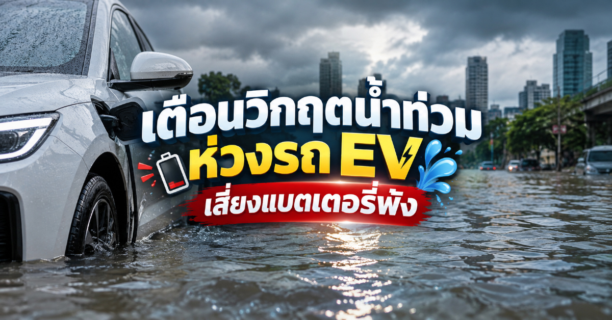 เตือนวิกฤตน้ำท่วมห่วงรถ EV เสี่ยงแบตเตอรี่พัง