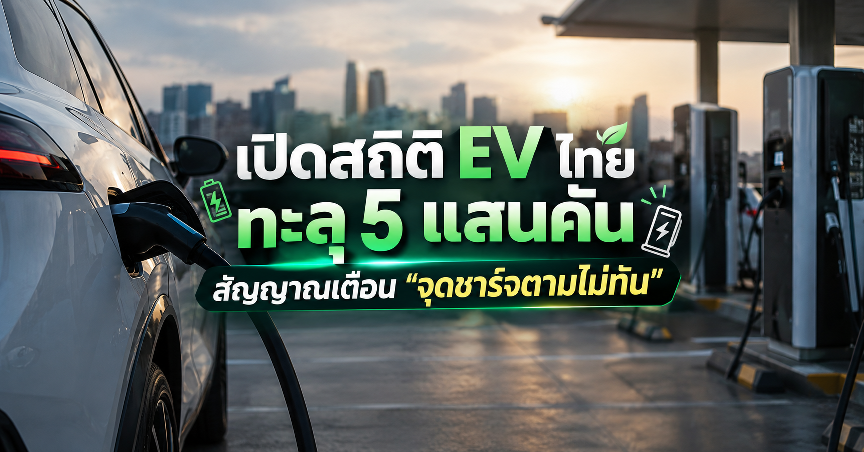 เปิดสถิติ EV ไทยทะลุ 5 แสนคัน: สัญญาณเตือน 