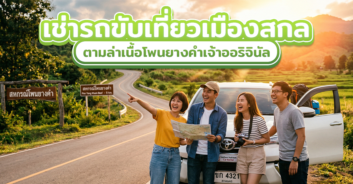 เช่ารถขับเที่ยวเมืองสกล : ตามล่าเนื้อโพนยางคำเจ้าออริจินัล