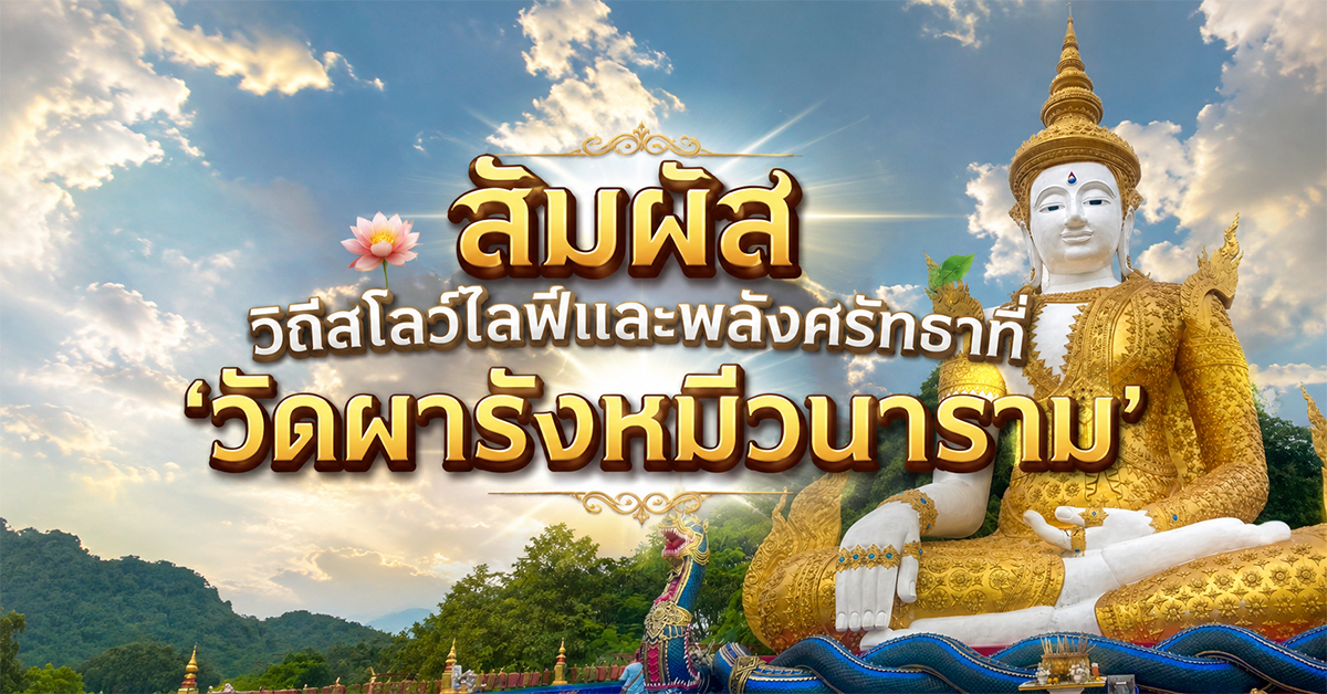 สัมผัสวิถีสโลว์ไลฟ์และพลังศรัทธาที่ ‘วัดผารังหมีวนาราม’