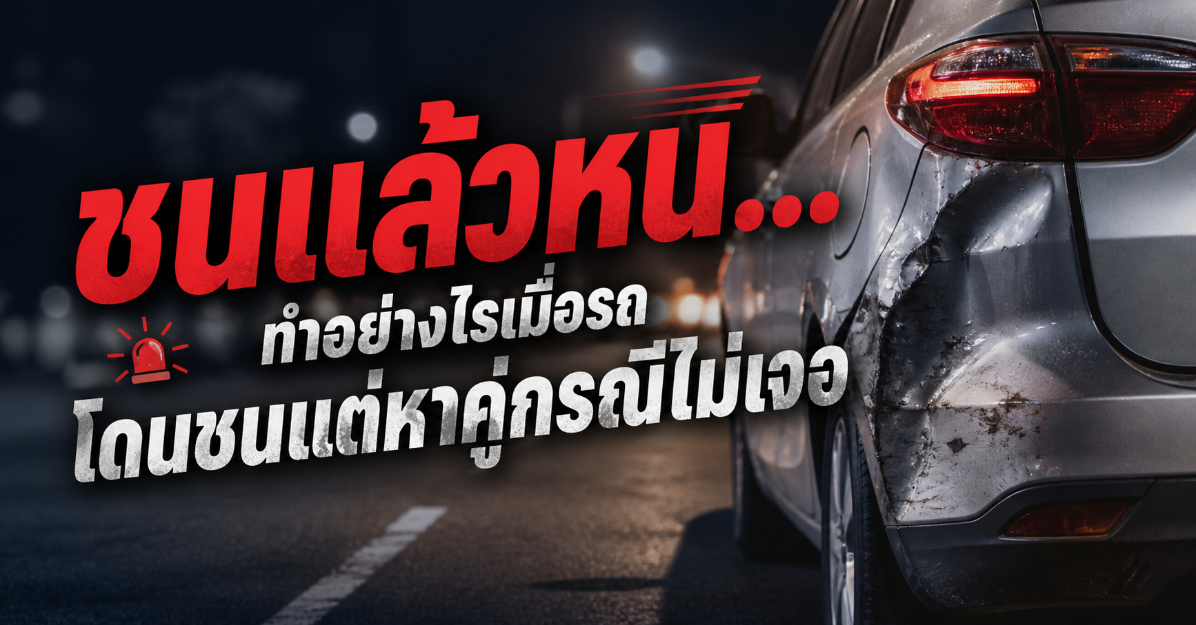 ชนแล้วหนี... ทำอย่างไรเมื่อรถโดนชนแต่หาคู่กรณีไม่เจอ