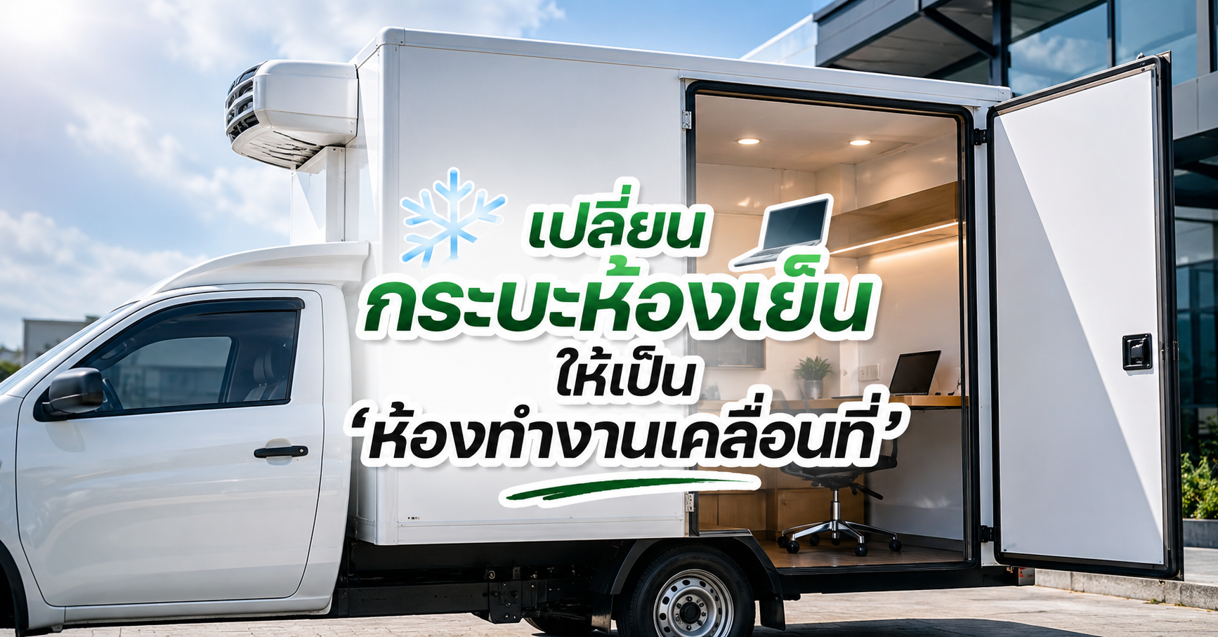 เปลี่ยนกระบะห้องเย็นให้เป็นห้องทำงานเคลื่อนที่